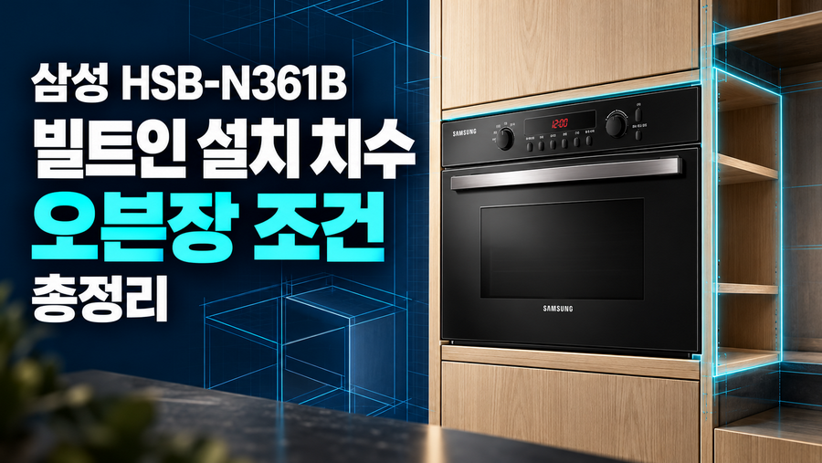 삼성 HSB-N361B 빌트인 설치 치수와 오븐장 조건 총정리