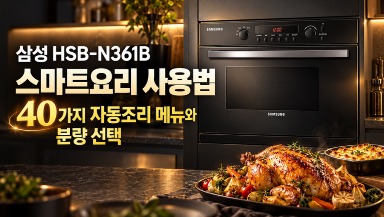 삼성 HSB-N361B 스마트요리 사용법｜40가지 자동조리 메뉴와 분량 선택