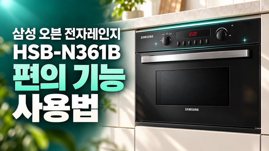 삼성 오븐 전자레인지 HSB-N361B 편의 기능 사용법