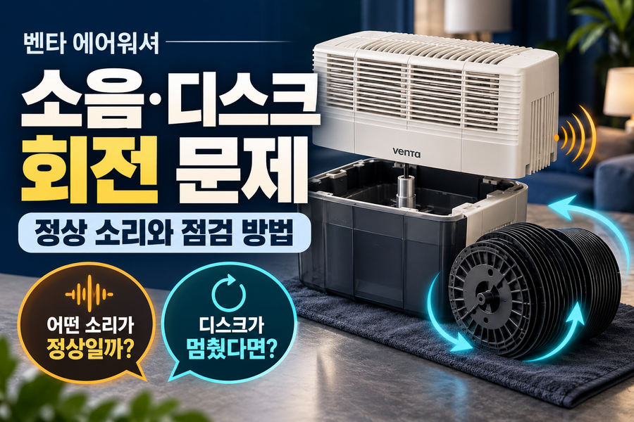 벤타 에어워셔 소음과 디스크 회전 문제: 정상 소리와 점검 방법