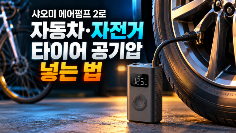 샤오미 에어펌프 2로 자동차·자전거 타이어 공기압 넣는 법