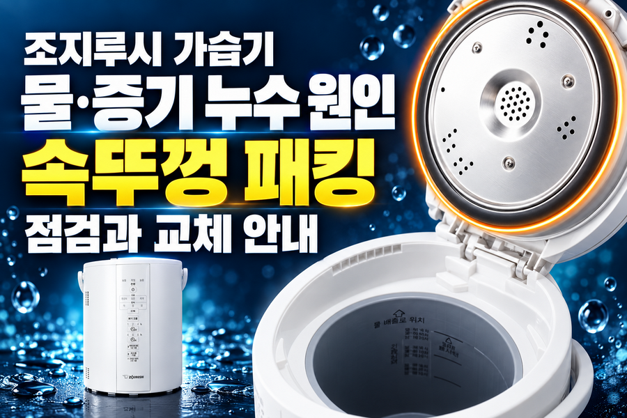 조지루시 가습기 물·증기 누수 원인: 속뚜껑 패킹 점검과 교체 안내