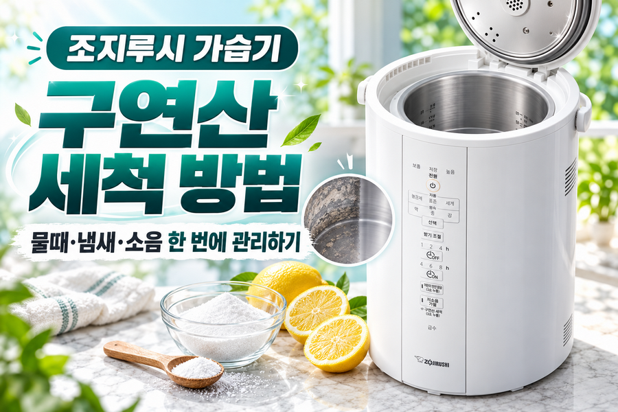 조지루시 가습기 구연산 세척 방법: 물때·냄새·소음 한 번에 관리하기