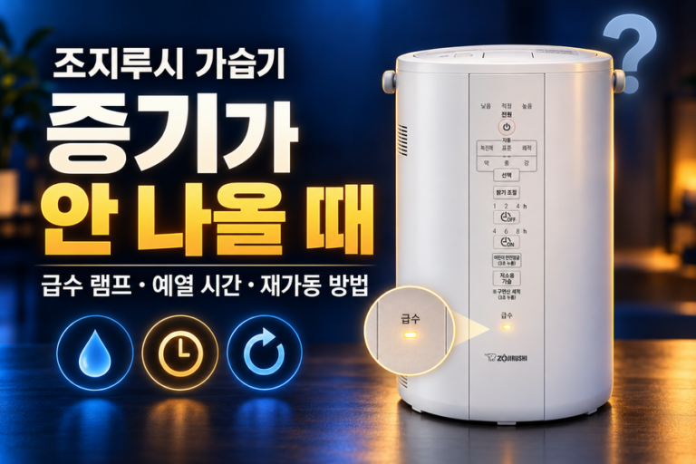 조지루시 가습기 증기가 안 나올 때: 급수 램프·예열 시간·재가동 방법