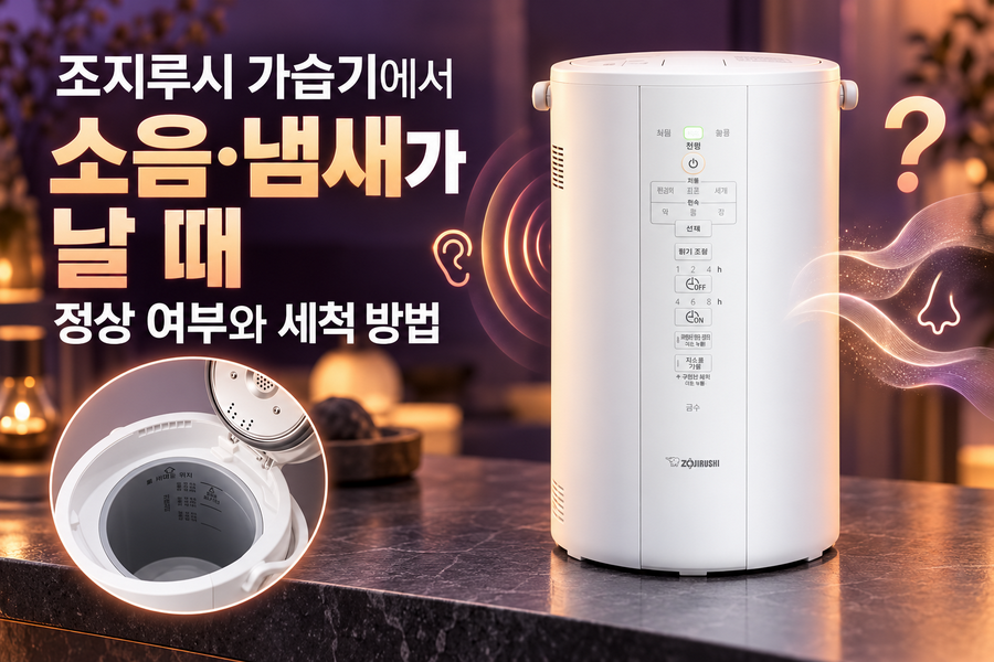 조지루시 가습기에서 소음·냄새가 날 때 정상 여부와 세척 방법