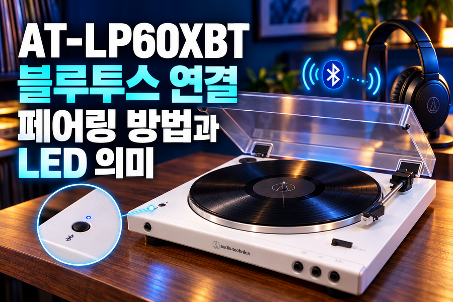 AT-LP60XBT 블루투스 연결·페어링 방법과 LED 의미