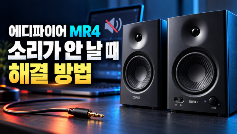 에디파이어 MR4 소리가 안 날 때 해결 방법
