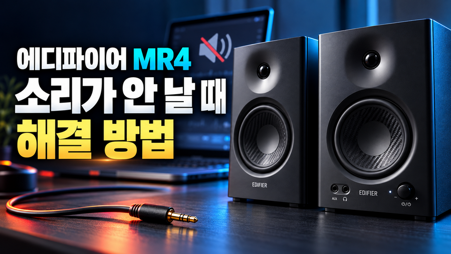 에디파이어 MR4 소리가 안 날 때 해결 방법