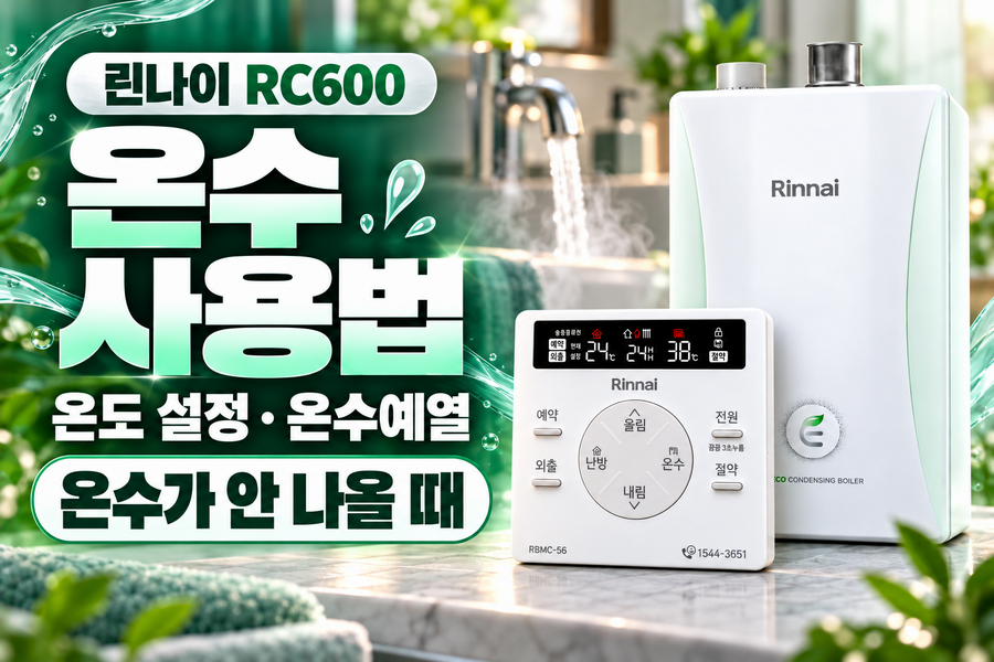 린나이 RC600 온수 사용법|온도 설정·온수예열·온수가 안 나올 때