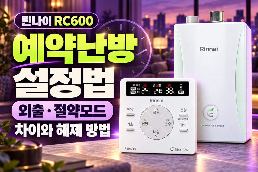 린나이 RC600 예약난방 설정법|외출·절약모드 차이와 해제 방법