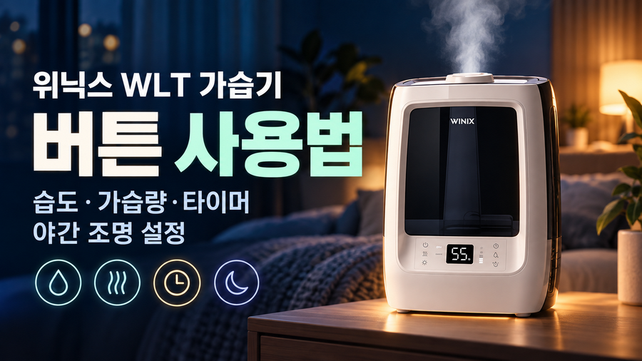 위닉스 WLT 가습기 버튼 사용법|습도·가습량·타이머·야간 조명 설정