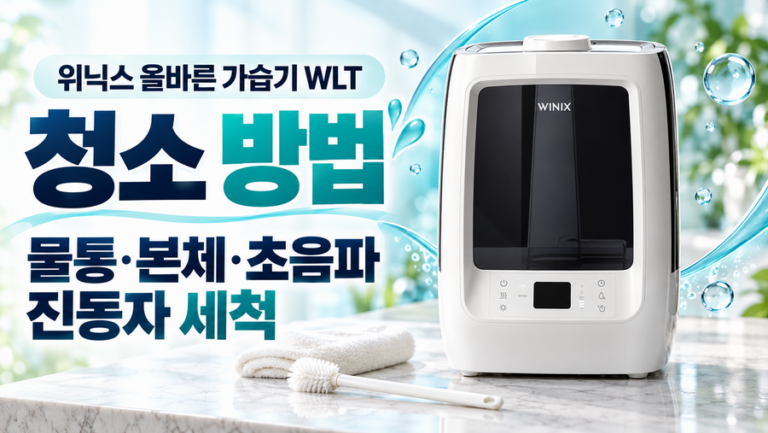 위닉스 올바른 가습기 WLT 청소 방법: 물통·본체·초음파 진동자 세척