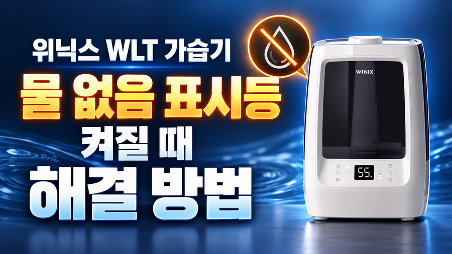 위닉스 WLT 가습기 물 없음 표시등이 켜질 때 해결 방법