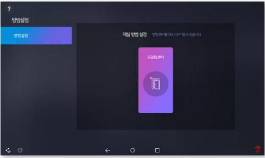 월패드 방범 설정 화면 중앙에 문열림 센서 아이콘이 표시된 모습