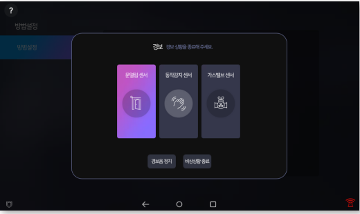 월패드 경보 화면에 센서 아이콘과 경보음 정지 및 비상상황 종료 버튼이 표시된 모습