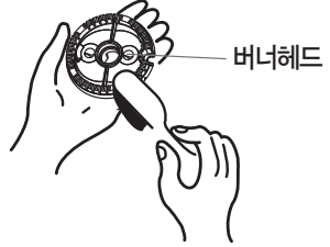 버너헤드를 손으로 잡고 솔로 이물질을 제거하는 방법