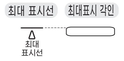 가습기 내용기 안쪽의 최대 표시선과 최대표시 각인을 보여주는 그림
